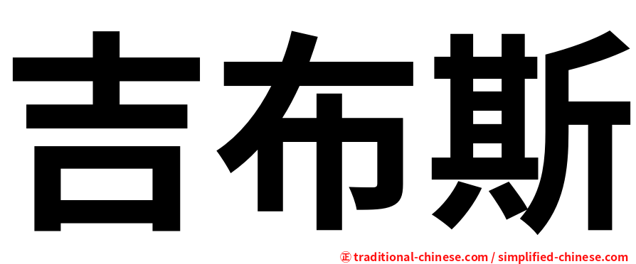 吉布斯