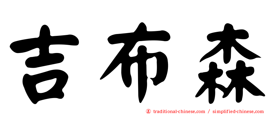 吉布森