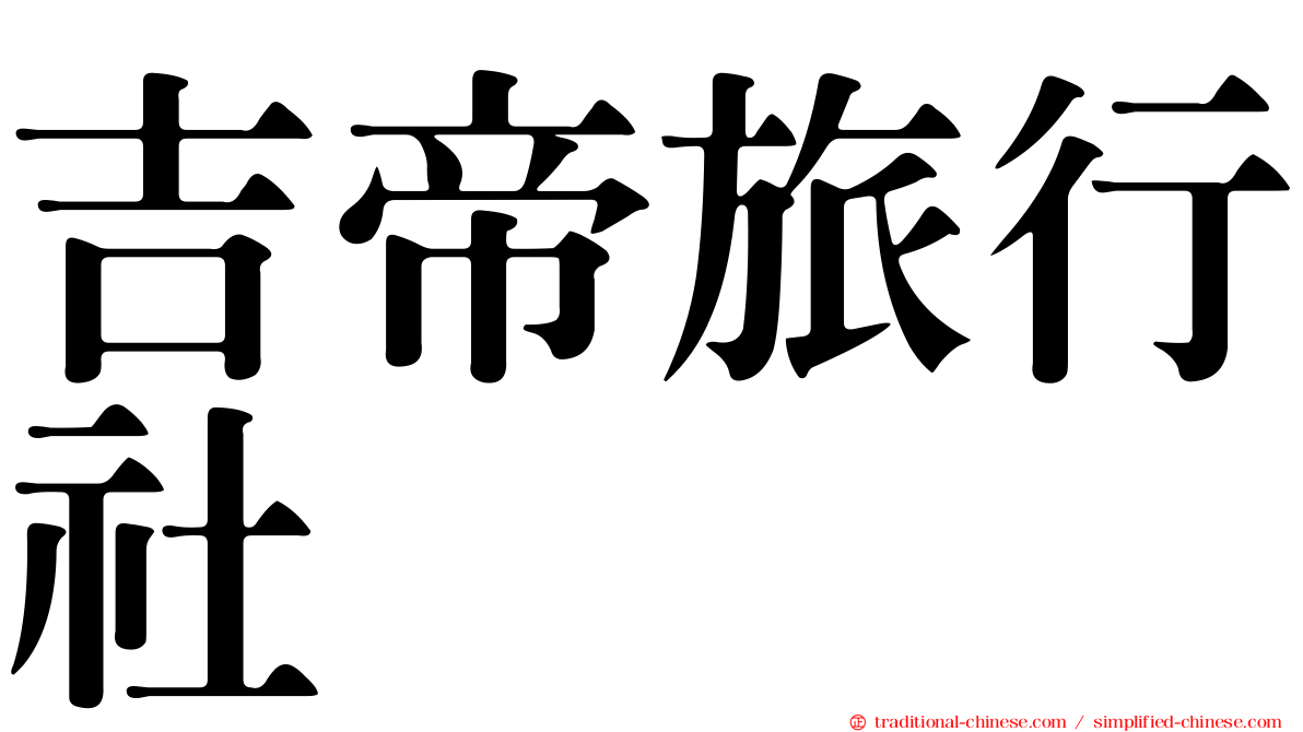 吉帝旅行社
