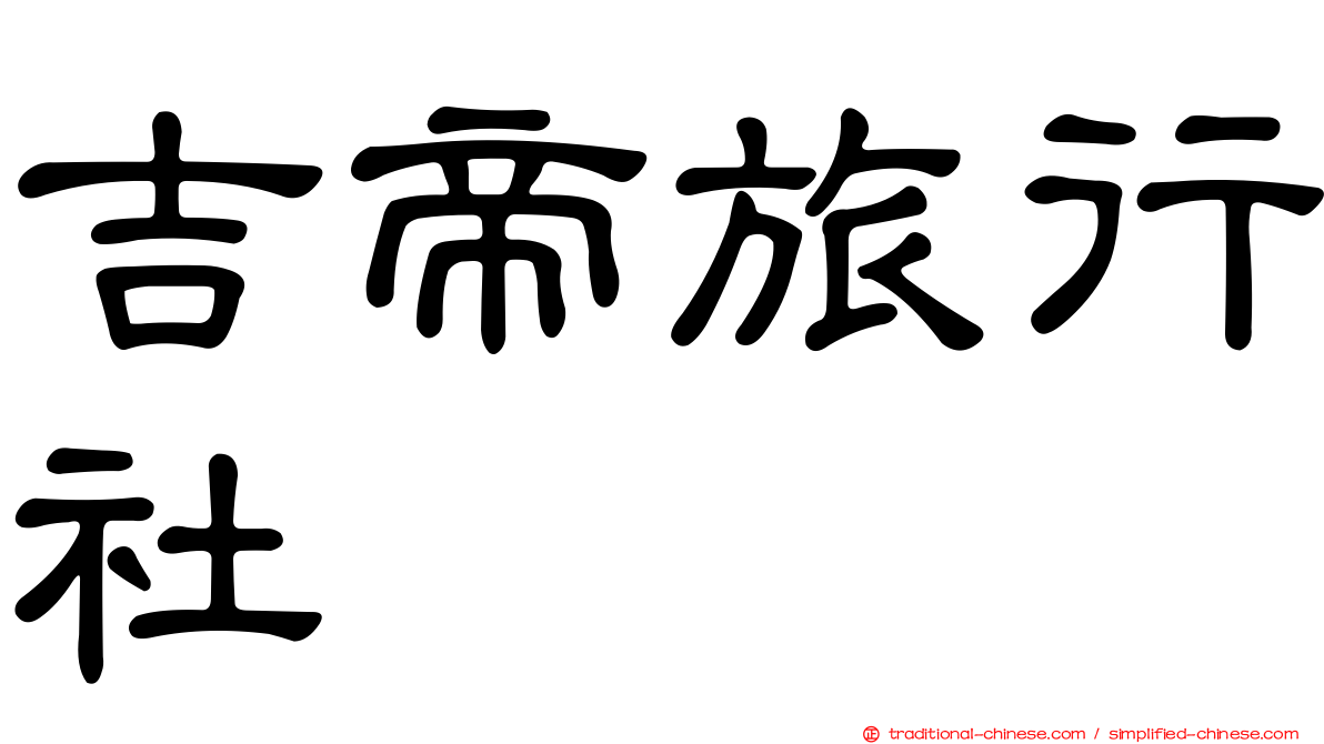 吉帝旅行社