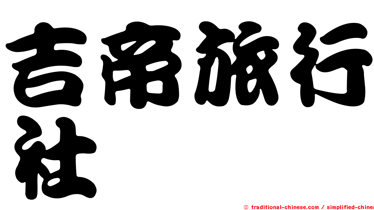 吉帝旅行社
