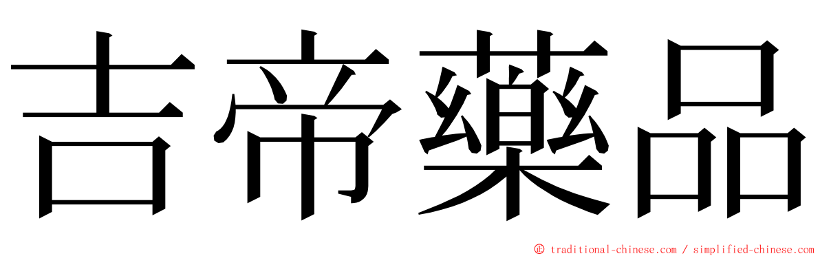 吉帝藥品 ming font