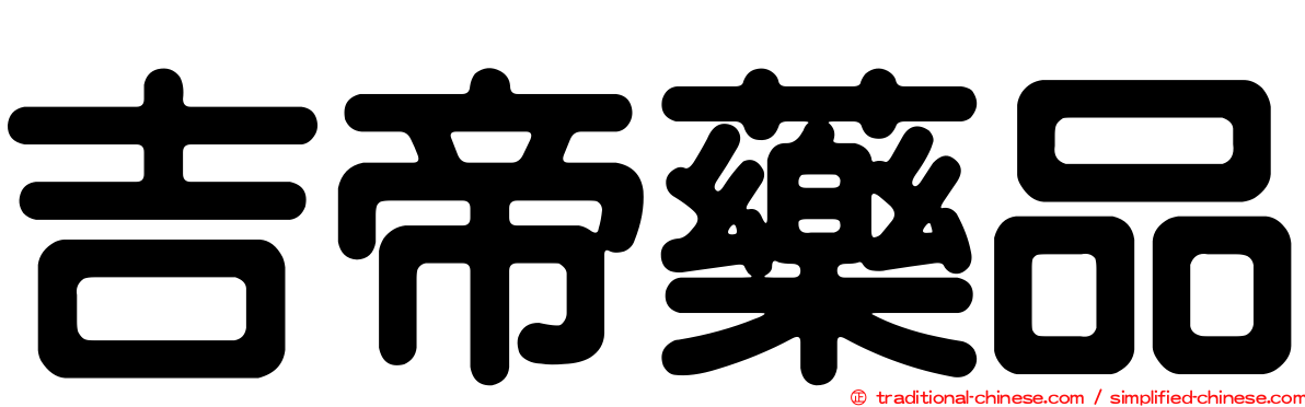 吉帝藥品