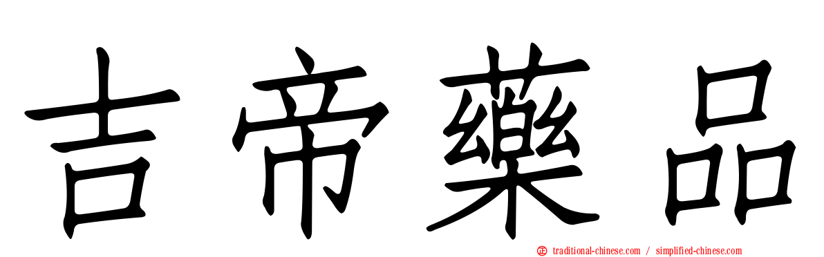 吉帝藥品