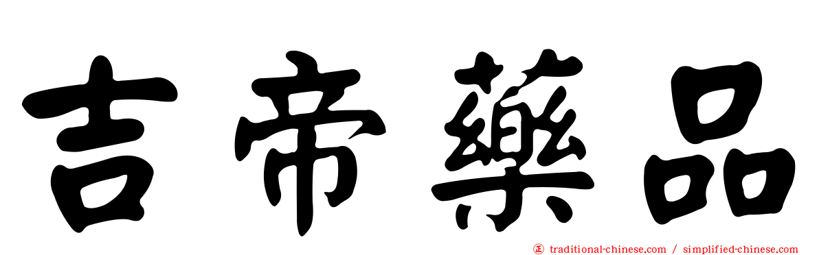 吉帝藥品