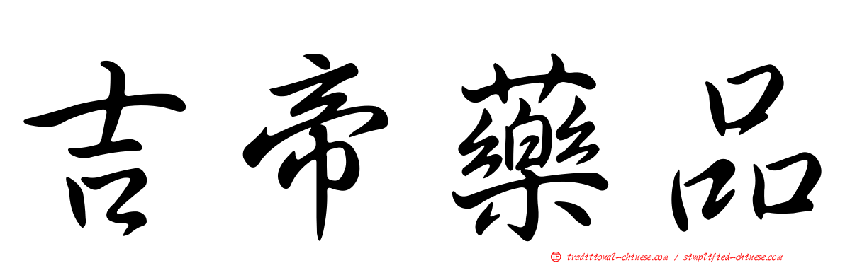 吉帝藥品