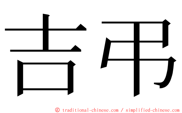 吉弔 ming font