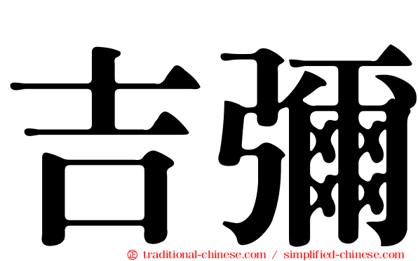 吉彌
