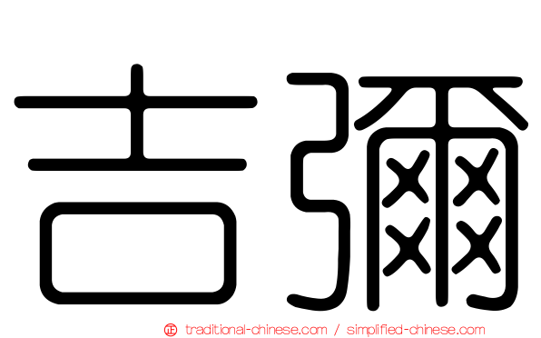 吉彌