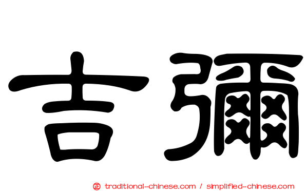 吉彌