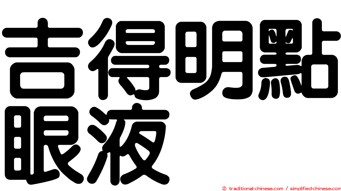 吉得明點眼液