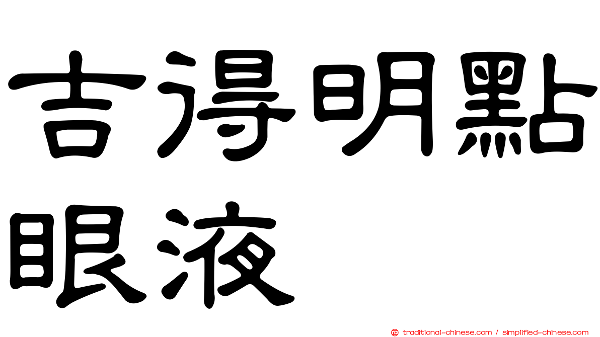 吉得明點眼液