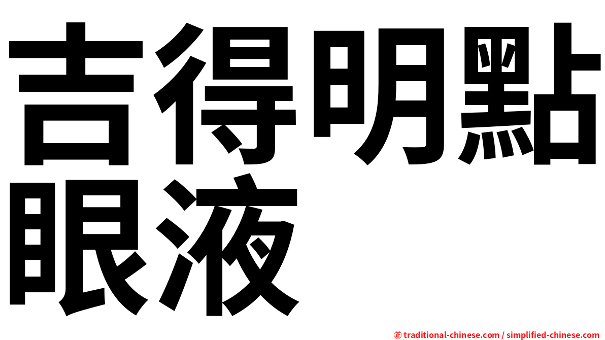 吉得明點眼液