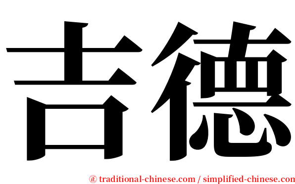 吉德 serif font