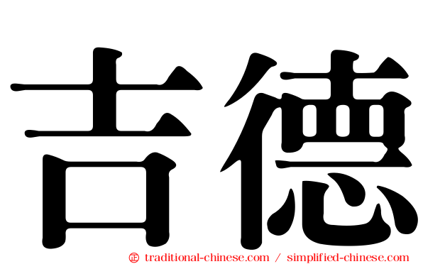 吉德