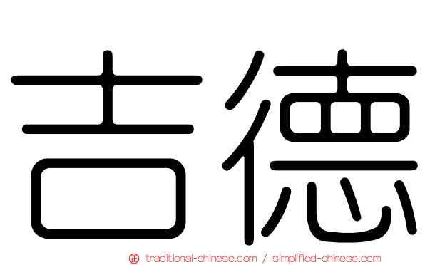 吉德