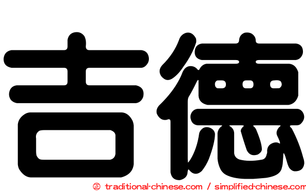 吉德