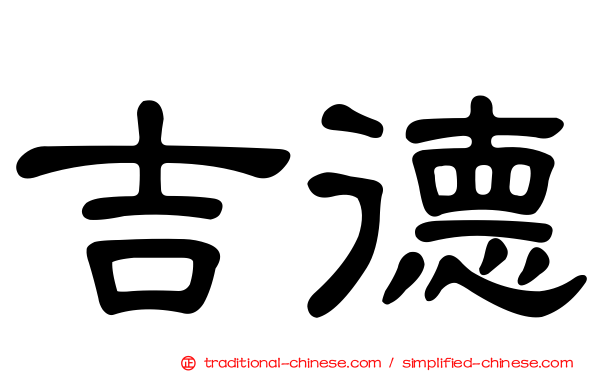 吉德