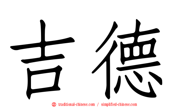 吉德