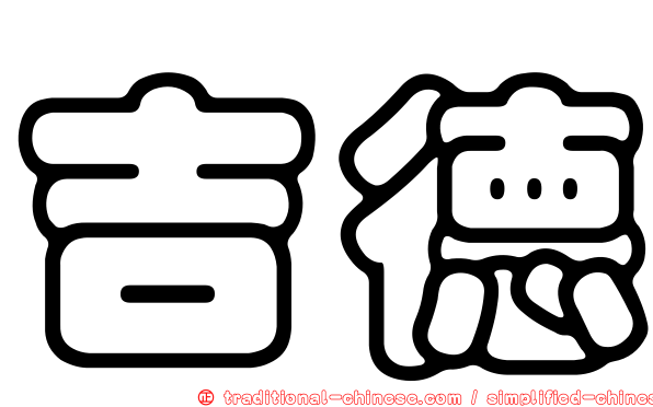 吉德