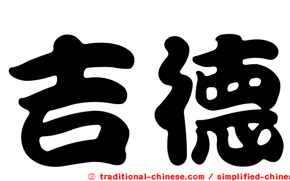 吉德