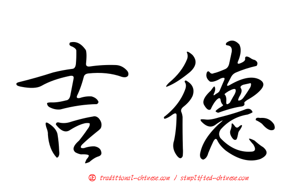 吉德