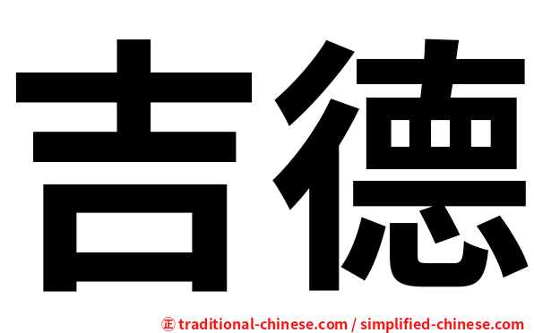 吉德