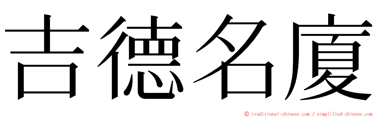 吉德名廈 ming font