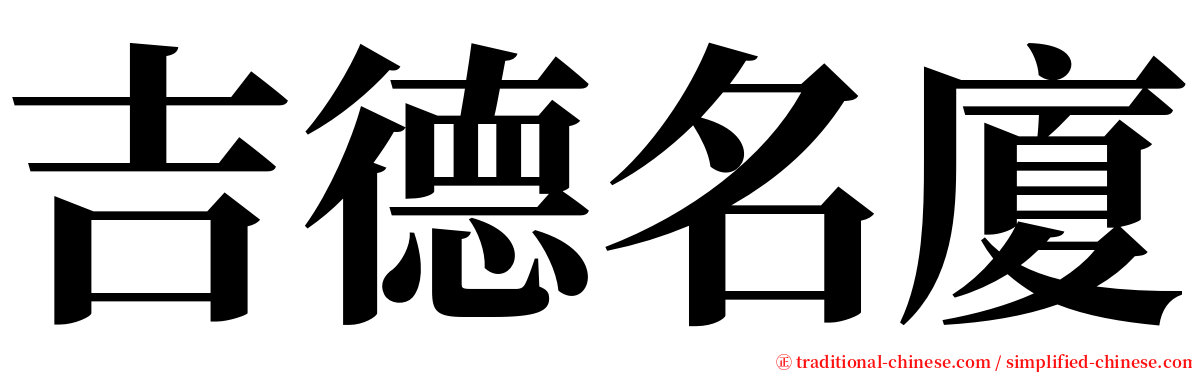 吉德名廈 serif font