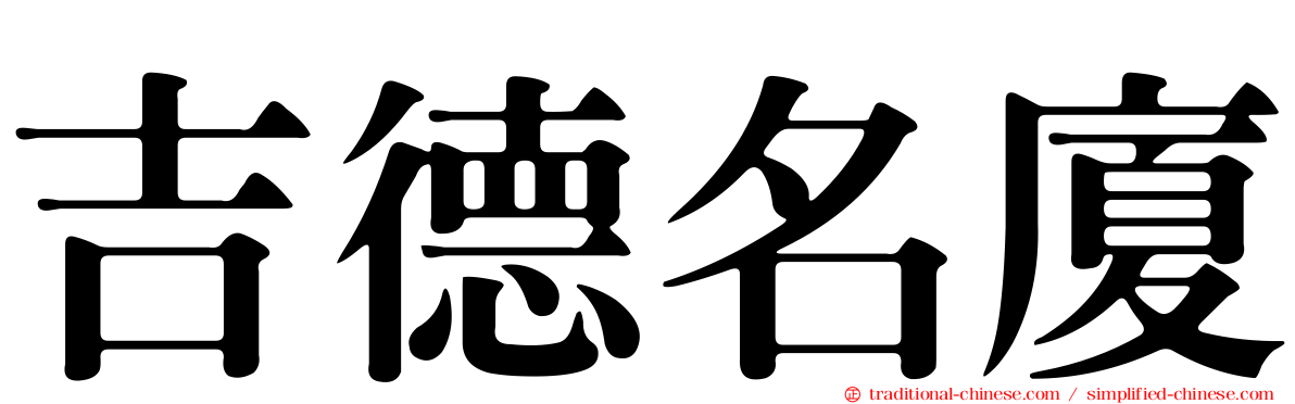 吉德名廈