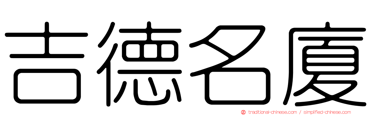 吉德名廈