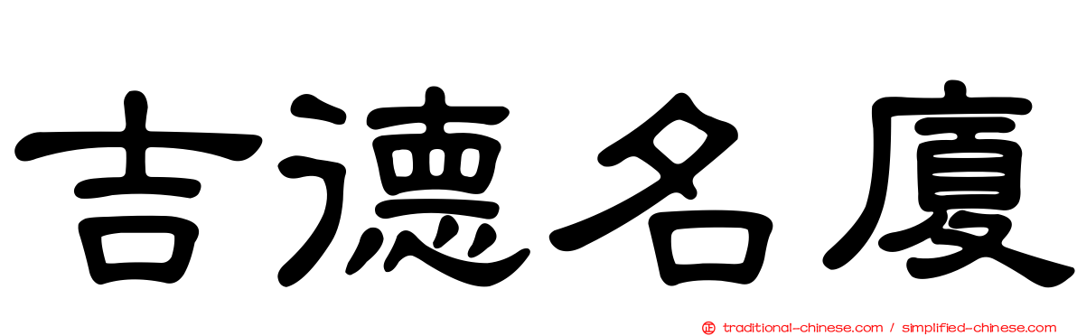 吉德名廈