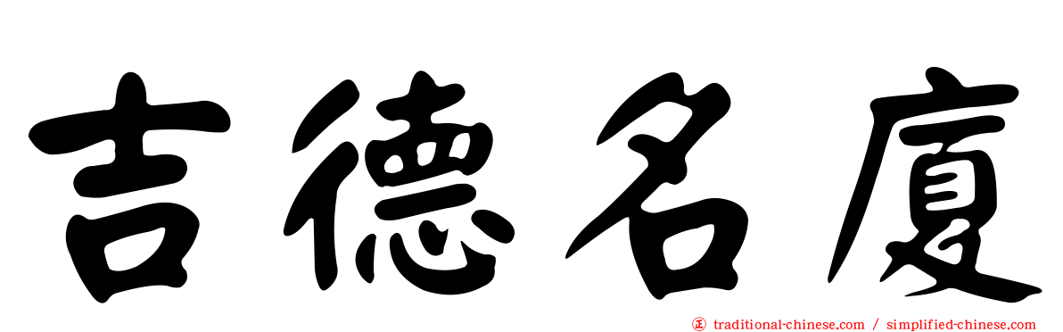 吉德名廈