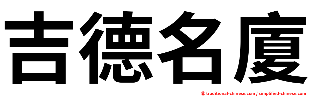吉德名廈