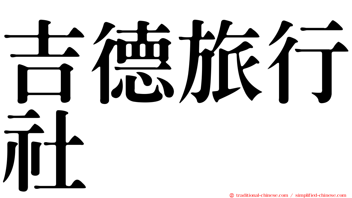 吉德旅行社