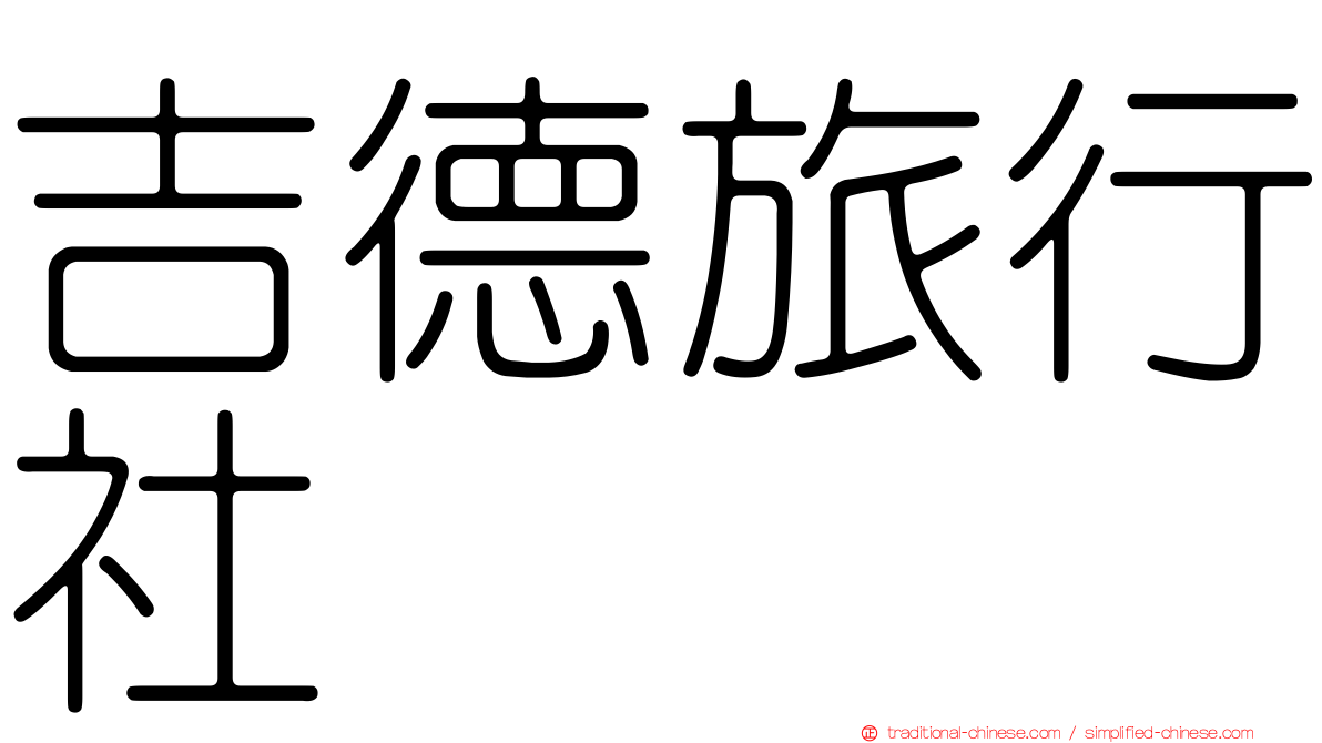 吉德旅行社