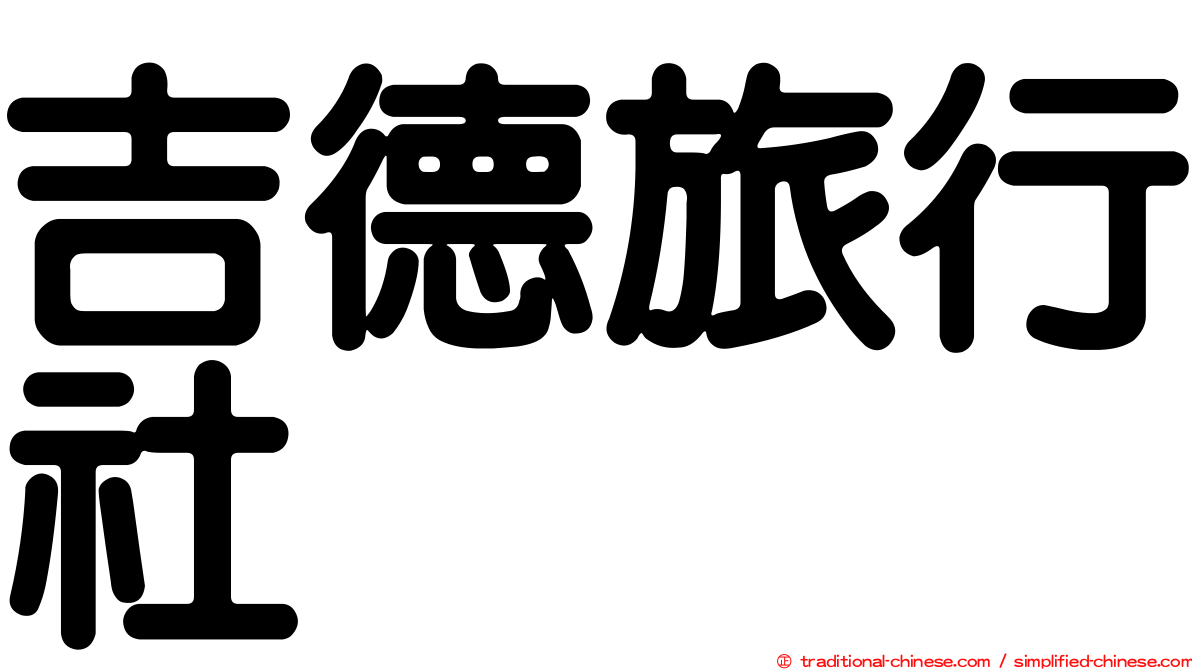 吉德旅行社
