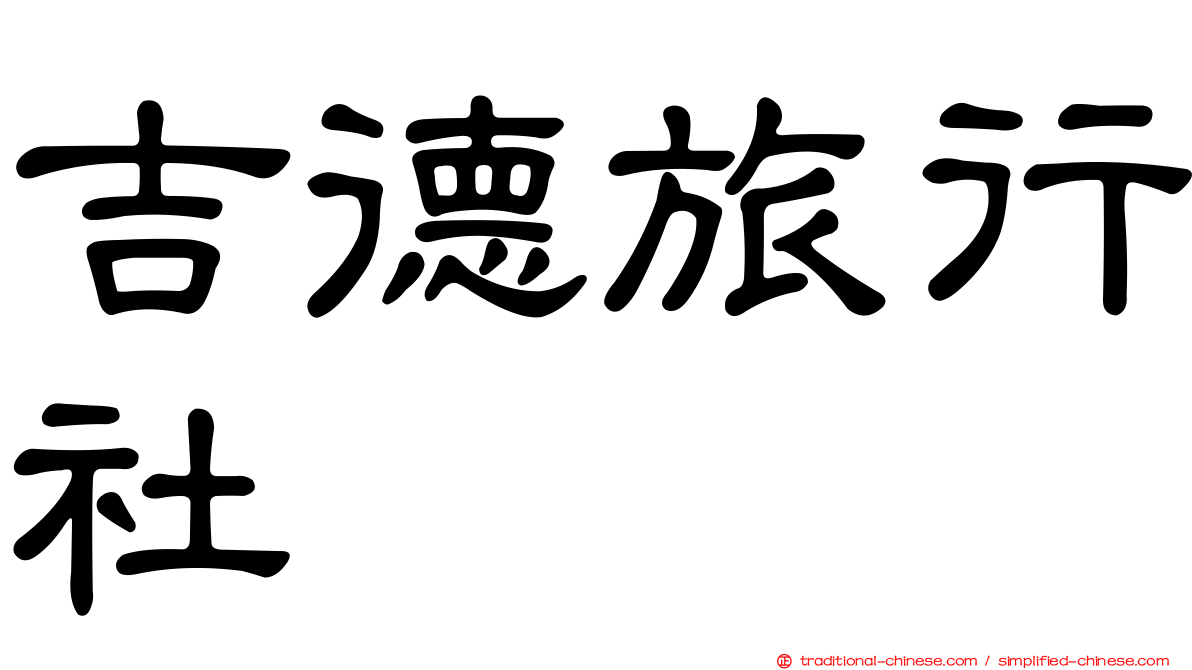 吉德旅行社