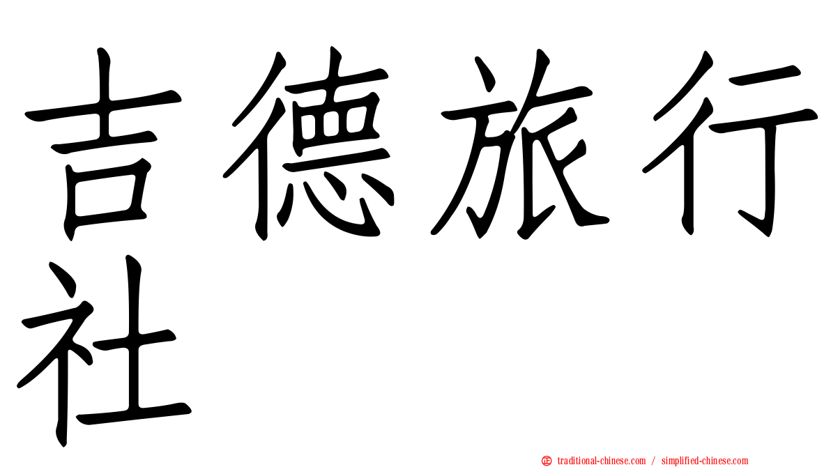 吉德旅行社
