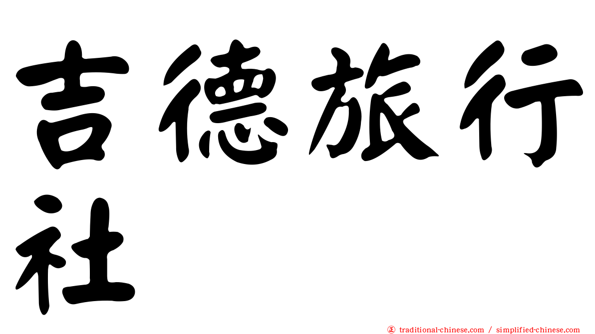 吉德旅行社