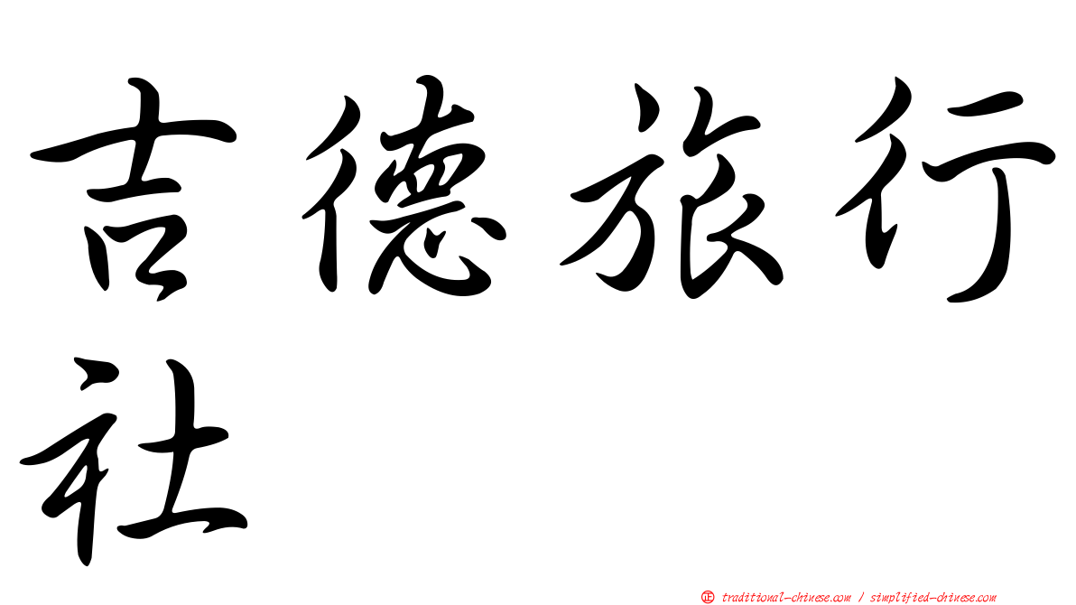 吉德旅行社