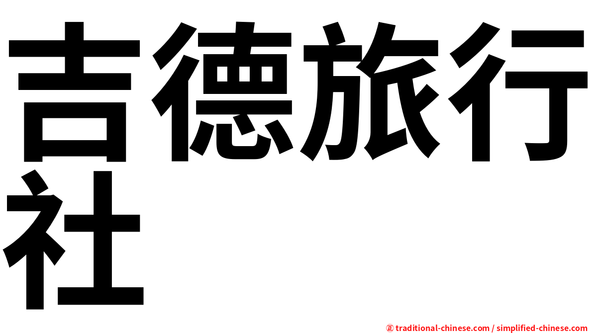 吉德旅行社
