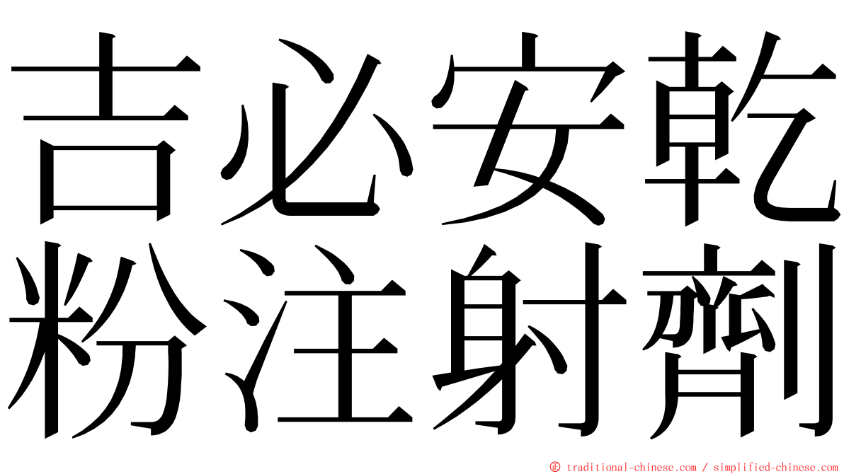 吉必安乾粉注射劑 ming font