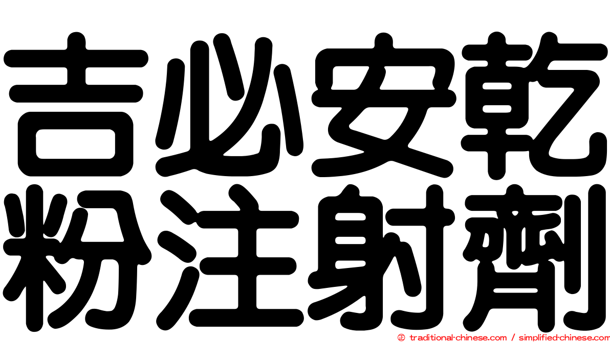 吉必安乾粉注射劑