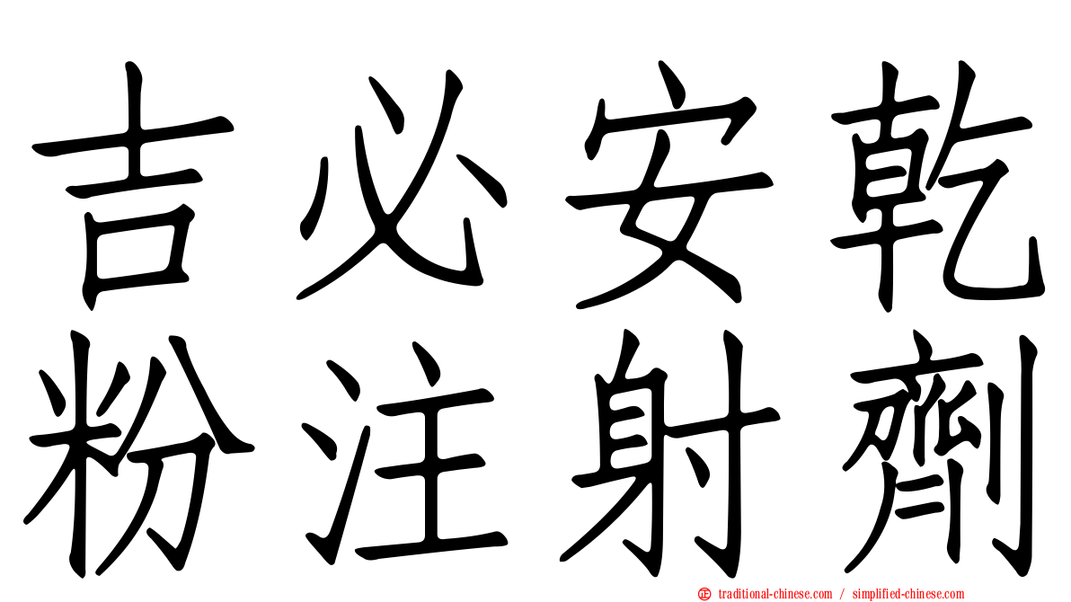 吉必安乾粉注射劑
