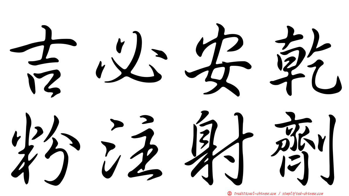 吉必安乾粉注射劑
