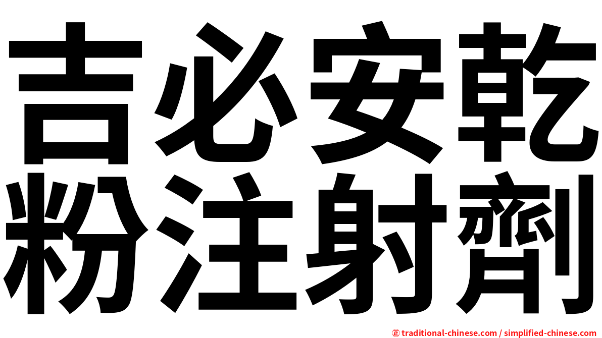 吉必安乾粉注射劑