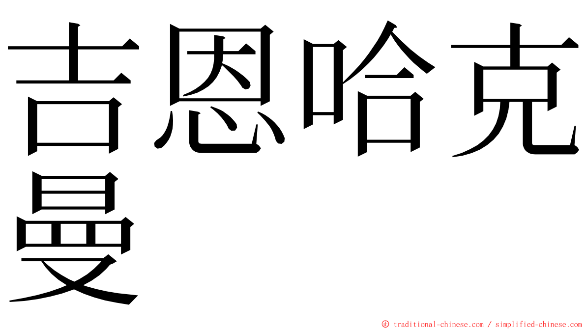 吉恩哈克曼 ming font