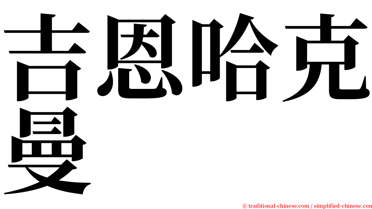 吉恩哈克曼 serif font