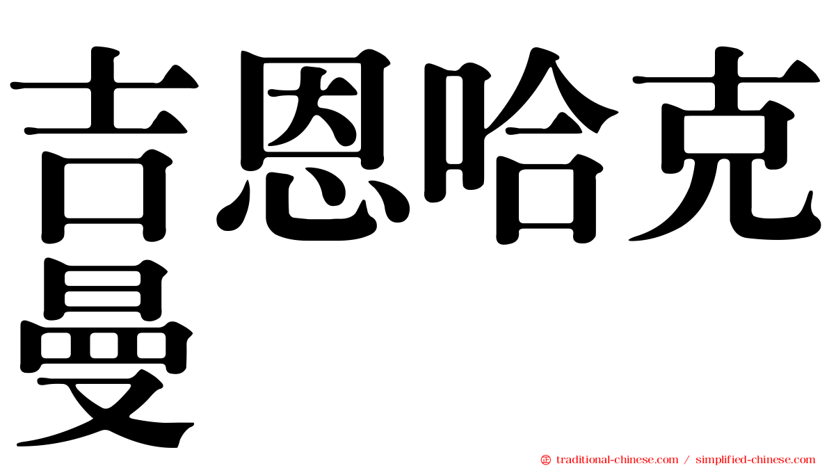 吉恩哈克曼